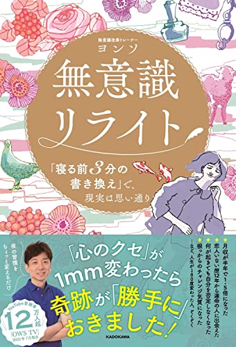 無意識リライト 「寝る前3分の書き換え」で、現実は思い通りの書影