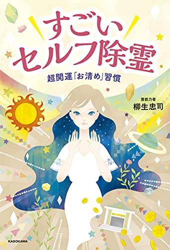 すごいセルフ除霊 超開運「お清め」習慣の書影