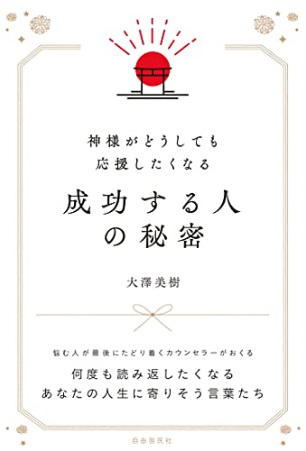 神様がどうしても応援したくなる成功する人の秘密の書影