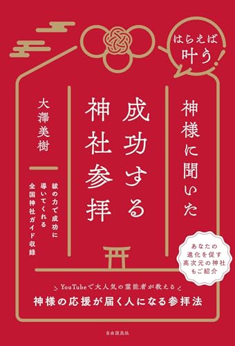 はらえば叶う！ 神様に聞いた成功する神社参拝の書影