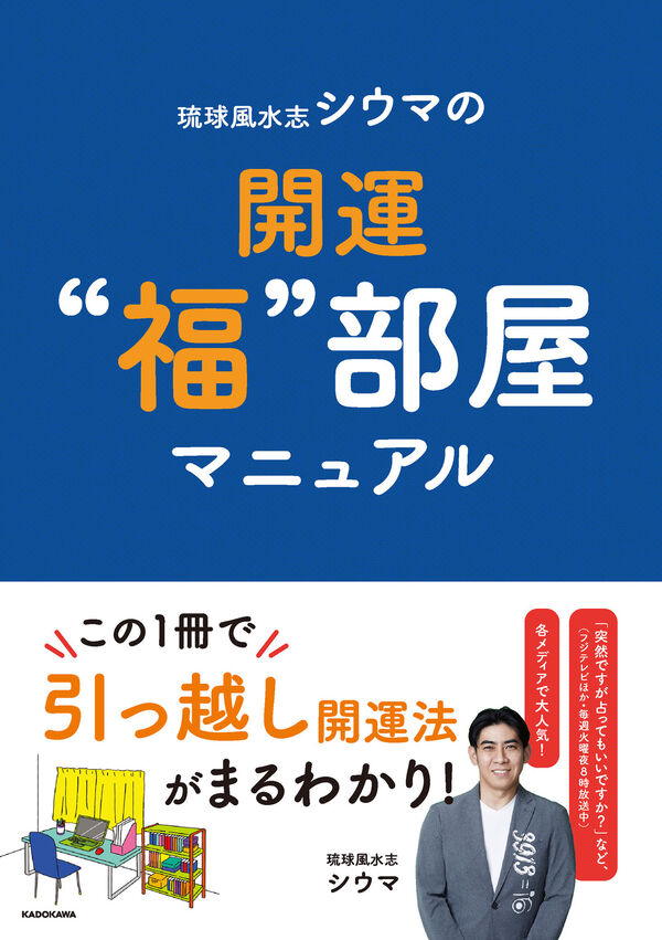 琉球風水志シウマの開運“福”部屋マニュアルの書影