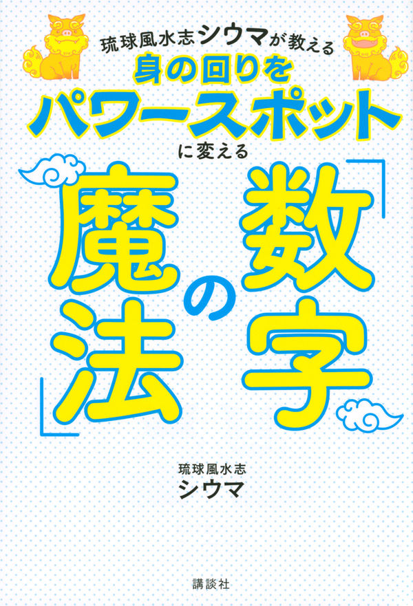琉球風水志シウマが教える 身の回りをパワースポットに変える「数字の魔法」の書影