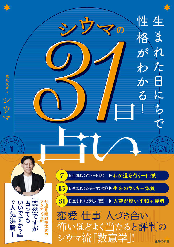 生まれた日にちで性格がわかる！ シウマの31日占いの書影