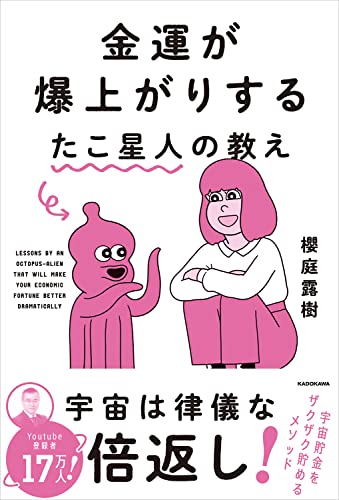 金運が爆上がりするたこ星人の教えの書影