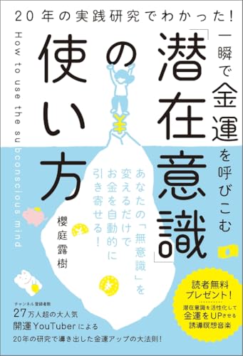 一瞬で金運を呼びこむ「潜在意識」の使い方の書影