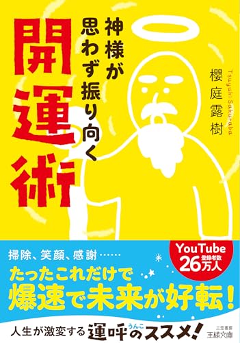 神様が思わず振り向く開運術の書影
