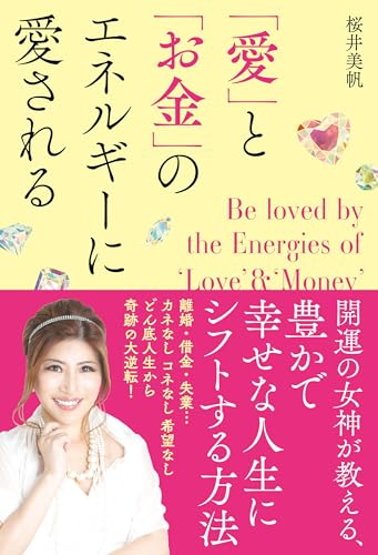 「愛」と「お金」のエネルギーに愛されるの書影