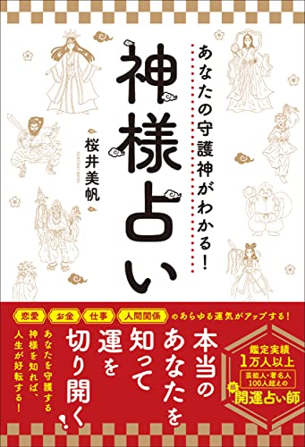 あなたの守護神がわかる！神様占いの書影