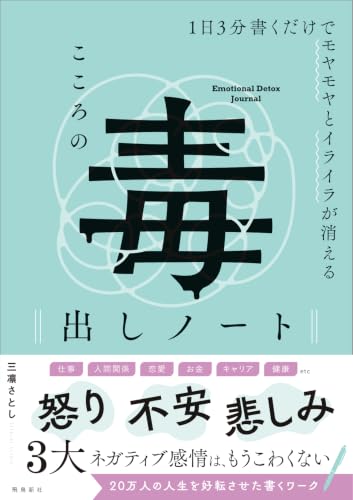 1日3分書くだけでモヤモヤとイライラが消える こころの毒出しノートの書影