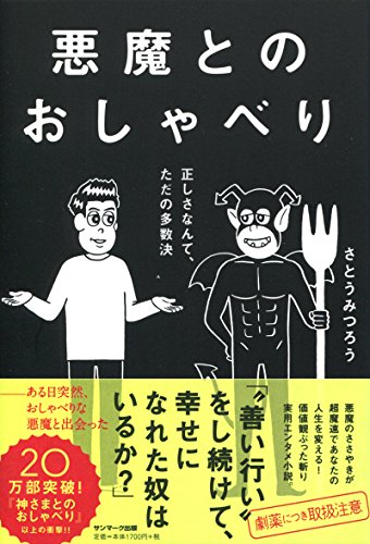 悪魔とのおしゃべりの書影