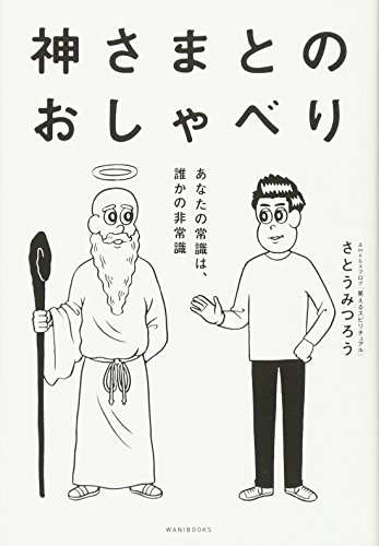 神さまとのおしゃべりの書影