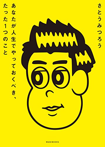 あなたが人生でやっておくべき、たった1つのことの書影