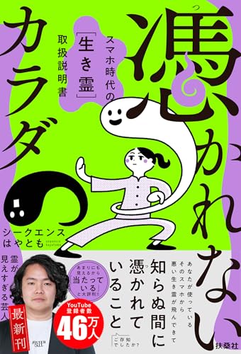 憑かれないカラダの書影