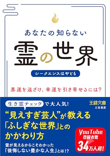 あなたの知らない「霊」の世界の書影