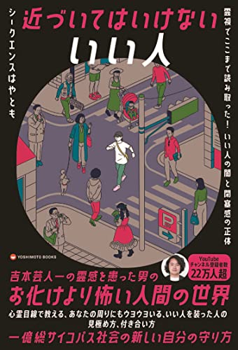 近づいてはいけない いい人の書影