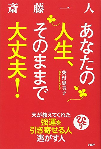 あなたの人生、そのままで大丈夫！の書影