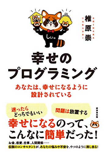 幸せのプログラミングの書影
