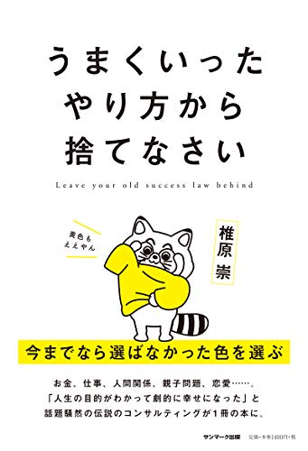 うまくいったやり方から捨てなさいの書影