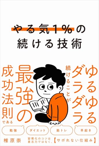 やる気1％の続ける技術の書影