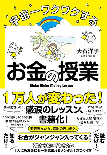 宇宙一ワクワクするお金の授業の書影