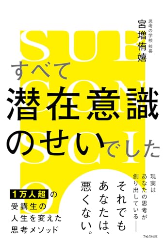 すべて潜在意識のせいでしたの書影