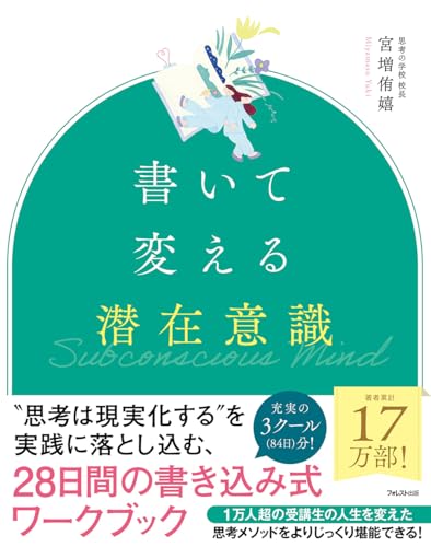 書いて変える潜在意識の書影