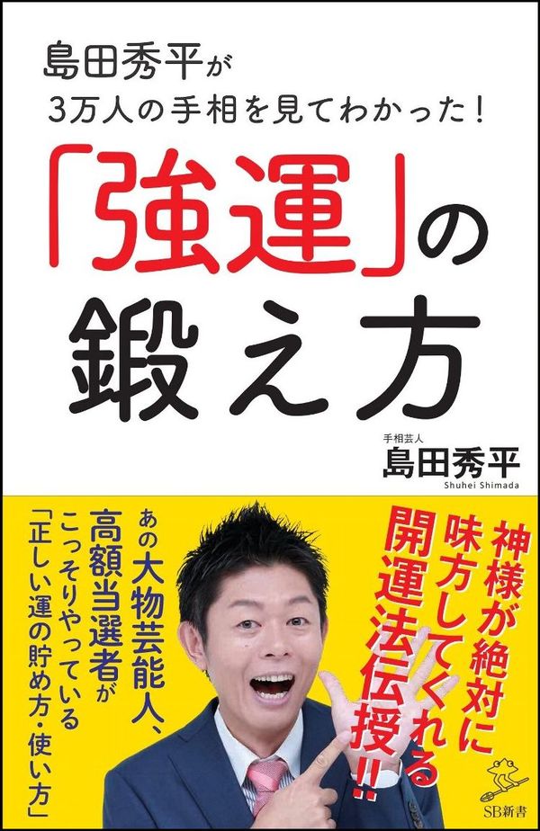 島田秀平が3万人の手相を見てわかった！「強運」の鍛え方の書影