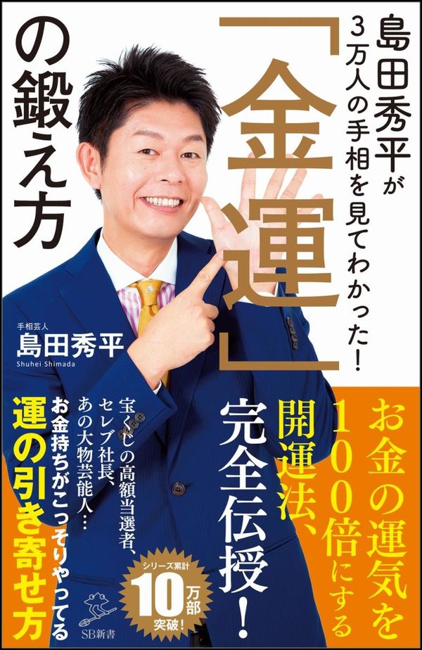 島田秀平が3万人の手相を見てわかった！「金運」の鍛え方の書影