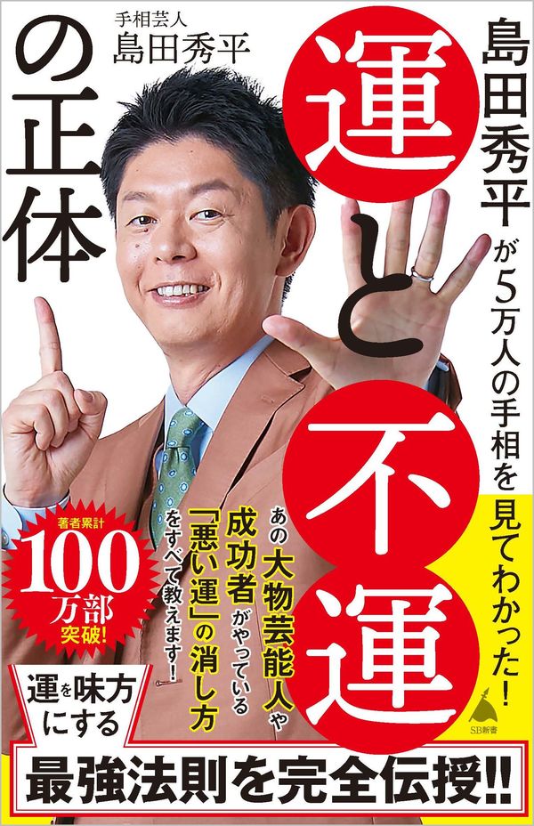島田秀平が5万人の手相を見てわかった！ 運と不運の正体の書影