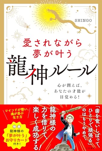 愛されながら夢が叶う龍神ルールの書影