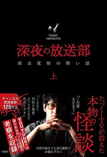 深夜の放送部 消去覚悟の怖い話（上）の書影