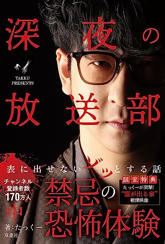 深夜の放送部（中） 表に出せないゾッとする話の書影