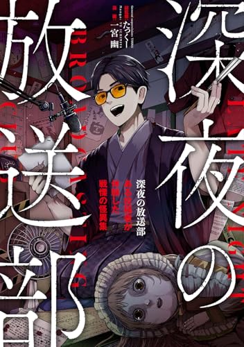 深夜の放送部 ある投稿者が体験した戦慄の怪異集の書影