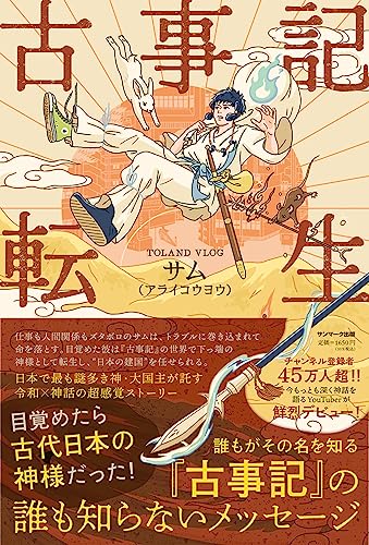 古事記転生の書影