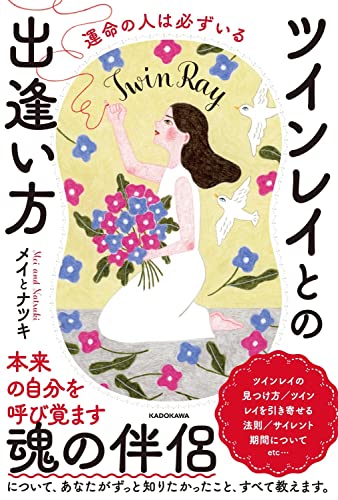 運命の人は必ずいる ツインレイとの出逢い方の書影