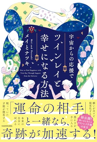 宇宙からの応援でツインレイと幸せになる方法の書影