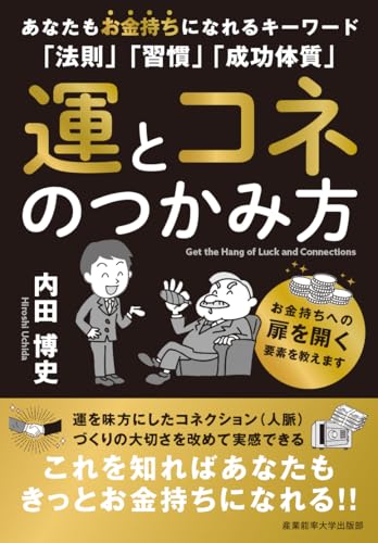 運とコネのつかみ方 あなたもお金持ちになれるキーワード「法則」「習慣」「成功体質」の書影