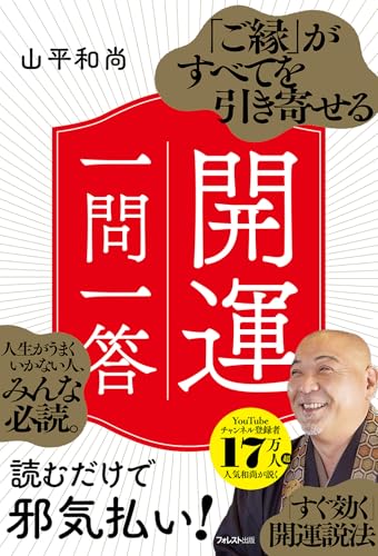 「ご縁」がすべてを引き寄せる開運一問一答の書影